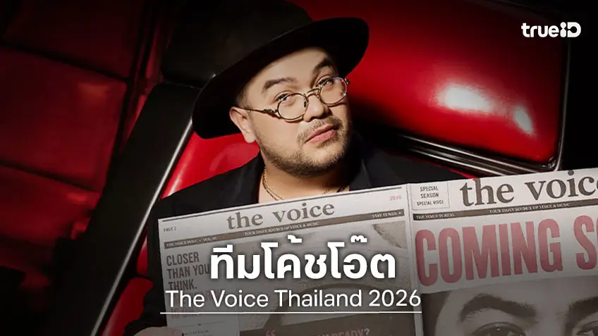 เช็คลิสต์ ลูกทีม "โค้ชโอ๊ต" ใน The Voice Thailand 2026