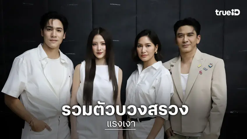 บวงสรวง "แรงเงา" คึกคัก "ใบเฟิร์น-เบนซ์-เจษ-ป๋อ" นำทีมนับถอยหลังพิสูจน์ความแซ่บ พร้อมออนแอร์!