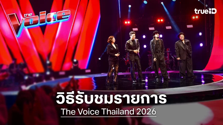 วิธีรับชมรายการ The Voice Thailand 2026 ดูยังไง ดูช่องไหน ที่นี่มีคำตอบ!