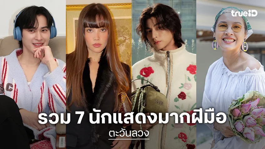 รวม 7 นักแสดง "ตะวันลวง" เมื่อต้องเลือกระหว่าง ความรัก กับ ความจริง