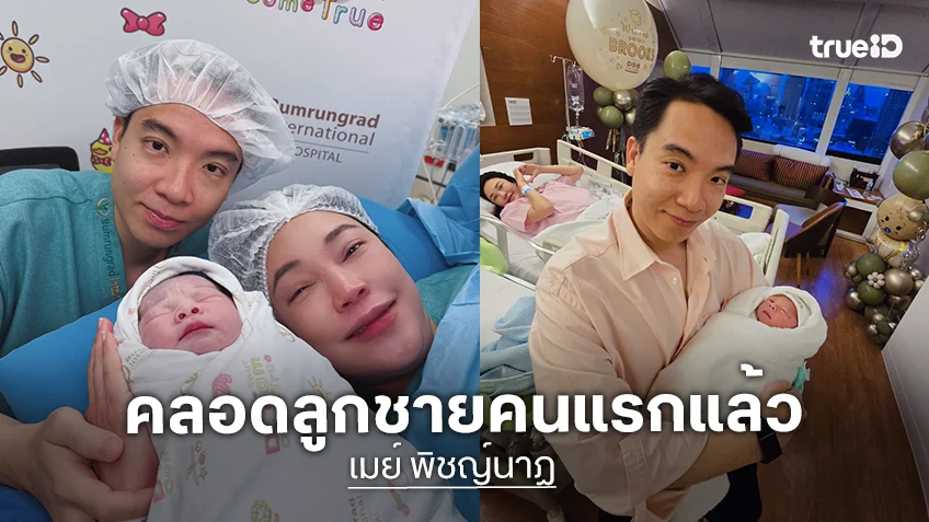 คลอดแล้ว! “เมย์ พิชญ์นาฏ” เผยโฉมลูกชายคนแรก สามีดูแลอย่างใกล้ชิด