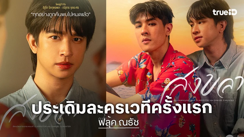 "ฟลุ้ค ณธัช" ประเดิมละครเวทีครั้งแรก ทั้งตื่นเต้นและกดดัน