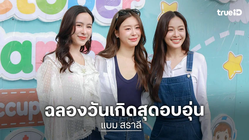 "แบม สราลี" แท็กทีม "อุ้ม-พีพี" ร่วมใจระบายสีกำแพงโรงเรียนฉลองวันเกิดสุดอบอุ่น