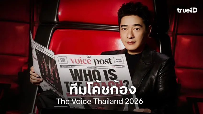เช็คลิสต์ ลูกทีม "โค้ชก้อง" ใน The Voice Thailand 2026
