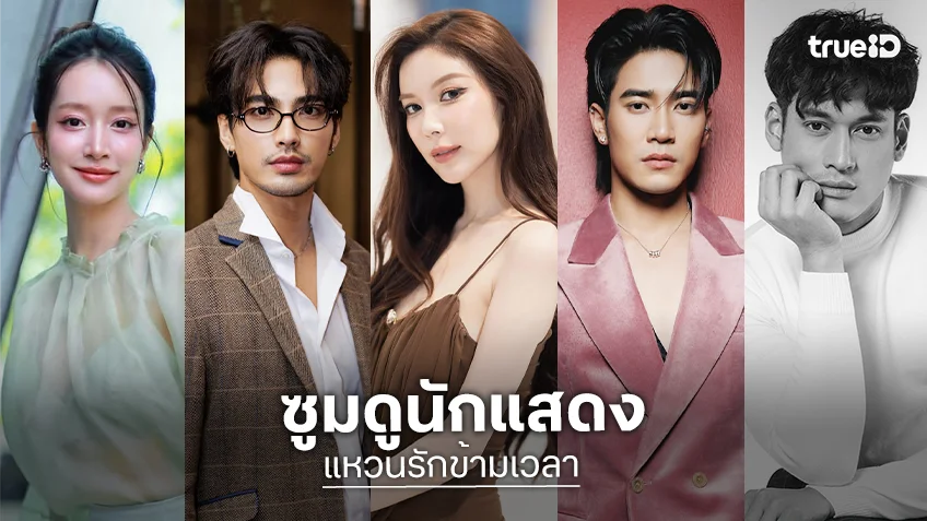 ซูมดูนักแสดง "แหวนรักข้ามเวลา" เปิดเคมีใหม่ ย้อนเวลาพิสูจน์รักแท้