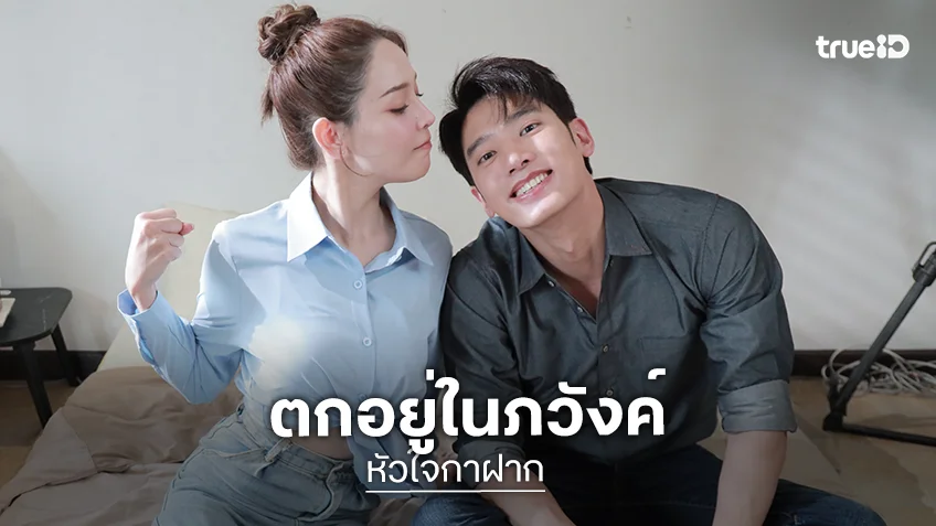 หัวใจกาฝาก EP.22 : "แชป–จีน" เสิร์ฟซีนหวาน ตกอยู่ในภวังค์ สวีตไม่ทันตั้งตัว