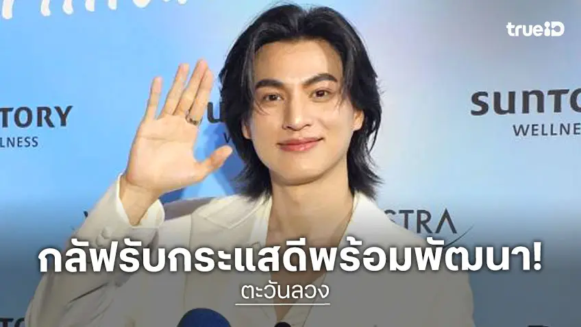 “กลัฟ คณาวุฒิ” แฮปปี้ละคร “ตะวันลวง” กระแสดี เผยมีคอมเมนต์ดี-ไม่ดีบ้าง พร้อมปรับปรุงพัฒนา