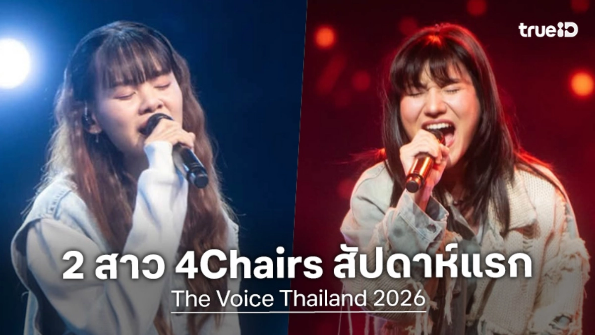 เปิดวาร์ป "นัทบุญ - มิกกี้" สองสาวผู้คว้า 4Chairs ใน The Voice Thailand 2026 EP.1