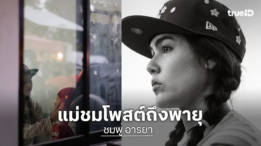 “ชมพู่ อารยา” โพสต์ซึ้ง ปกป้องพลังบริสุทธิ์ของลูกด้วยทุกสิ่งที่เรามี “พ่อน็อต” โผล่คอมเมนต์