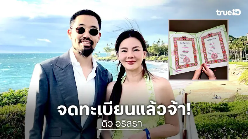 “ดิว – ไฮโซวู้ดดี้” จดทะเบียนสมรสอย่างเป็นทางการ