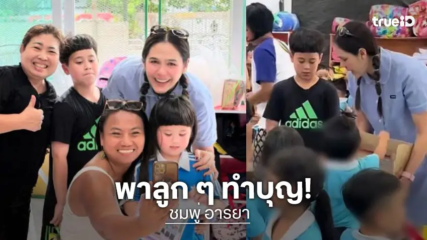 “แม่ชม” แท็กทีมลูกๆ ลงพื้นที่มอบน้ำใจช่วยฟื้นฟูศูนย์เด็กเล็กมักกะสัน แฟนคลับยิ้มตามเห็น “พายุ” กลับมาสดใส