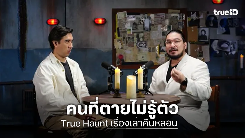 True Haunt เรื่องเล่าคืนหลอน EP.14 : เรื่องราวของคนที่ตายไม่รู้ตัว