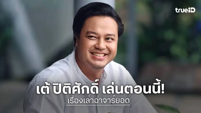 เรื่องเล่าอาจารย์ยอด ตอน ลูกจ้างมหาภัย "เต้ ปิติศักดิ์" พร้อมแสดง เปิดบทเรียนเป็นคนดีก็ต้องมีสติ
