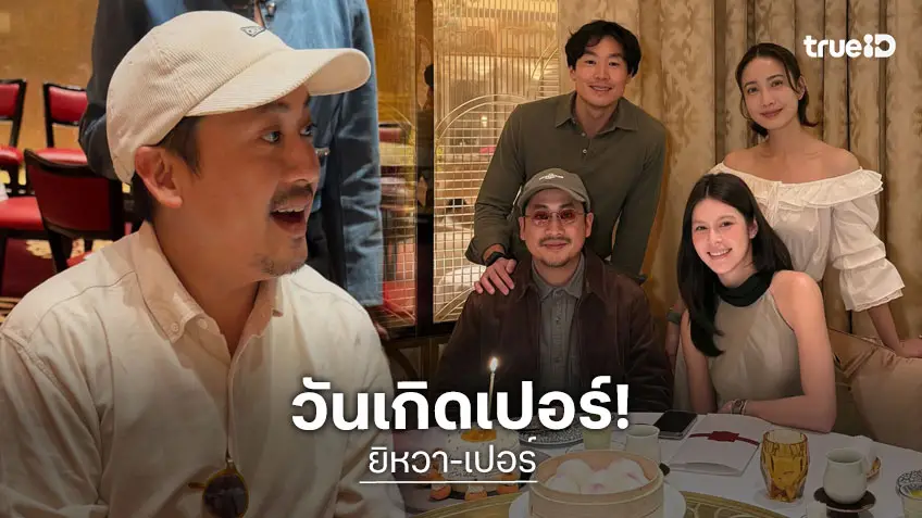 “ยิหวา” ลงโมเมนต์ฉลองวันเกิด “เปอร์” สุดอบอุ่น ของขวัญวันเกิดเป็นเบบี๋ในท้อง
