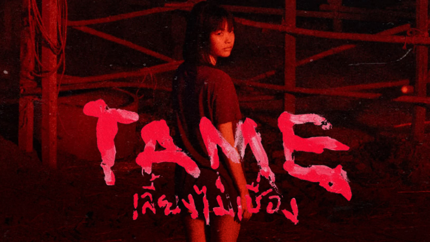 Tame เลี้ยงไม่เชื่อง