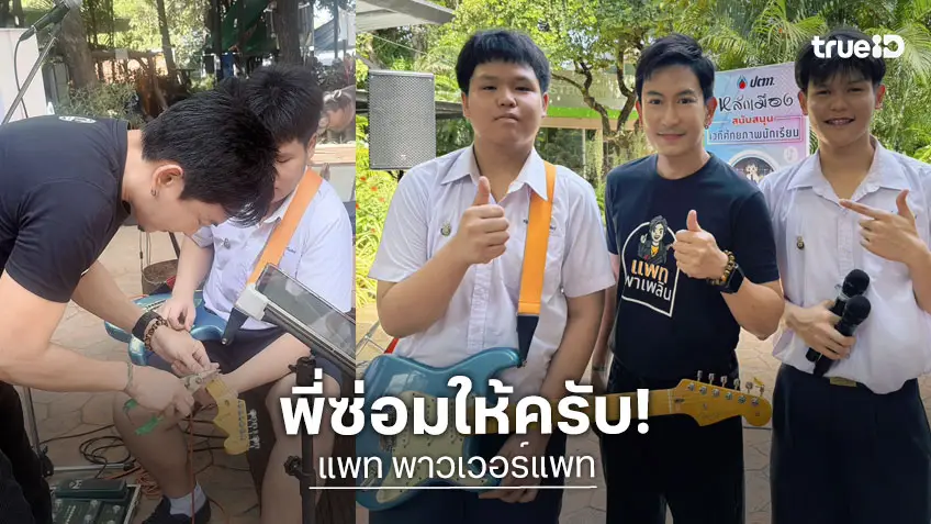 "แพท พาวเวอร์แพท" ทนดูไม่ไหว อาสาช่วยซ่อมกีตาร์น้องนักเรียนที่เล่นเปิดหมวก
