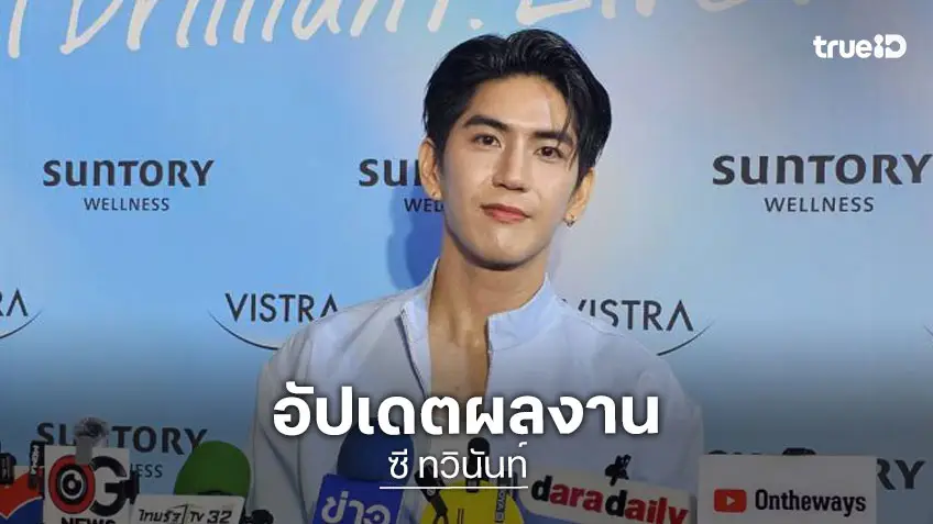 “ซี ทวินันท์” อัปเดตซีรีส์ “โปรดอยู่ในความคุ้มครองของป้องปืน” ทำการบ้านหนัก ซุ่มเรียนร้องเพลง