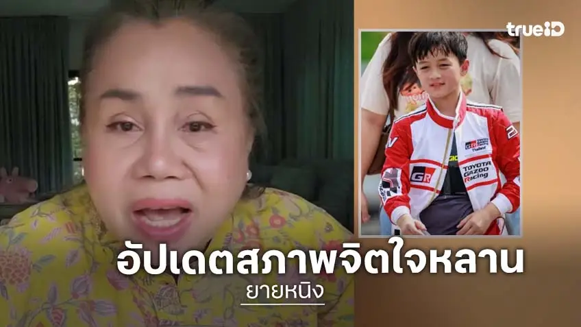“ยายหนิง” อัปเดตสภาพจิตใจ “น้องพายุ” ยันหลานสู้ ลั่น “ยังไงหลานยายก็คือเพชร”