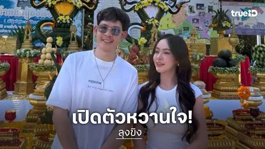 ไม่ปิดแล้ว! “ลุงขิง” เปิดตัวหวานใจ FC อกหักกันเป็นแถว