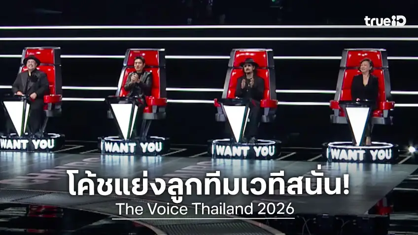 ไฮไลต์ The Voice Thailand 2026 EP.2 : เดือดต่อไม่พัก! ลุ้นเสียงระดับ 4 Chairs โค้ชเปิดศึก แย่งลูกทีมสะเทือนเวที!