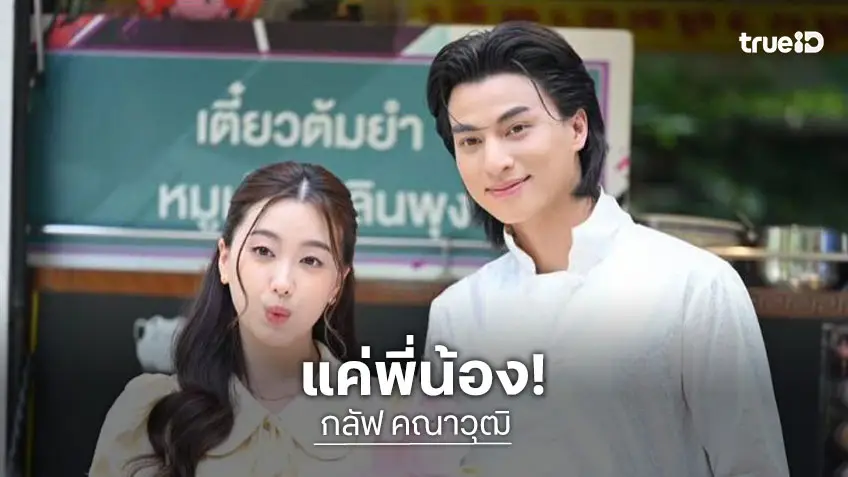 “กลัฟ” ตอบตรงๆ หลังถูกจับตาสนิท “อ๊ะอาย 4EVE” ยันแค่พี่น้อง