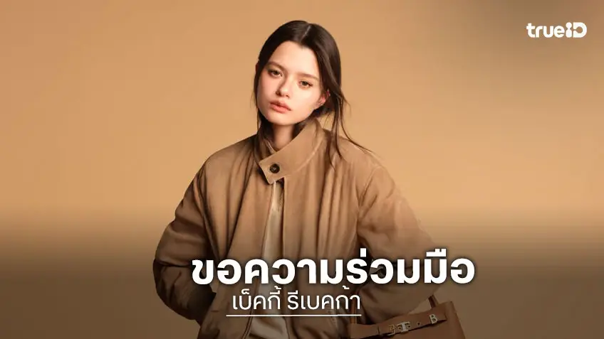ต้นสังกัด "เบ็คกี้ รีเบคก้า" ขอความเป็นส่วนตัว หลังเกิดข่าวที่ไม่คาดคิดเกี่ยวกับเรื่องภายในครอบครัว