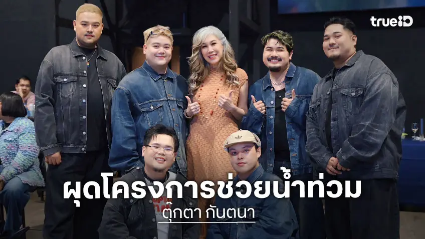 "ตุ๊กตา กันตนา" ผุดโครงการดี ๆ รวมพลังส่งต่อน้ำใจช่วยผู้ประสบภัยน้ำท่วม