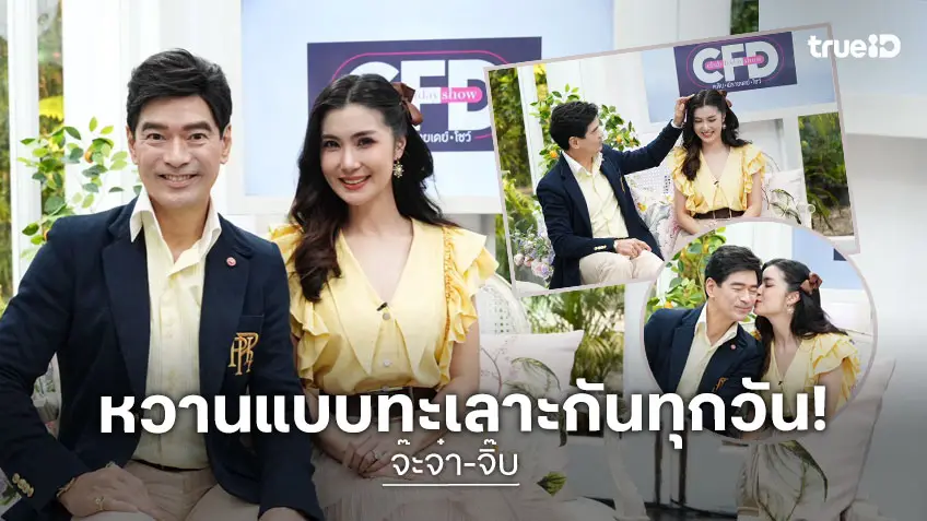 "จ๊ะจ๋า-จิ๊บ" รักต่างวัย หวานกันดี แต่ยอมรับทะเลาะกันทุกวัน!