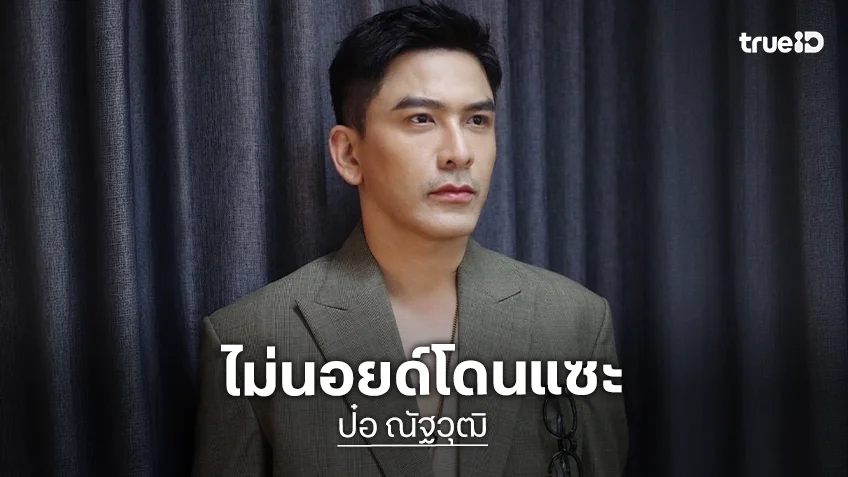 “ป๋อ ณัฐวุฒิ” ไม่นอยด์โดนแซะไม่เหมาะกับบท “ผอ.” ใน “แรงเงา 2026” เล็งตัดเน็ต “เอ๋ พรทิพย์” ห้ามดู