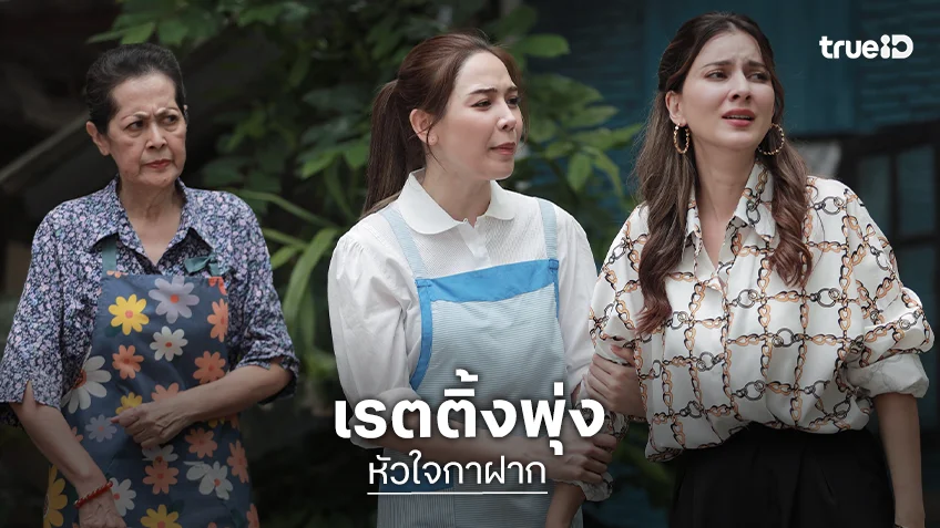 “หัวใจกาฝาก” แรงไม่หยุดทุบเรตติ้งนิวไฮครองแชมป์ละครเย็น
