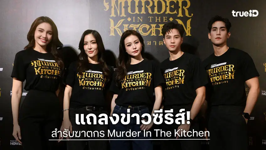 "อิงฟ้า-แบงค์" นำทีมแถลงข่าวซีรีส์ "สำรับฆาตกร Murder In The Kitchen" ออริจินัลซีรีส์จาก TrueVisions NOW
