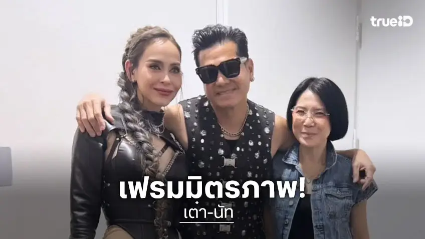 "เต๋า-นัท-ยุ้ย" อบอุ่นด้วยมิตรภาพ เฟรมนี้มีแต่ความสุข