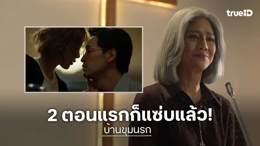 บ้านขุมนรก EP.1-2 :"สินจัย-โยเกิร์ต" สาดสงครามน้ำลายกลางบ้าน "แก๊ป-เบญ" แอบปันใจริมทะเล!