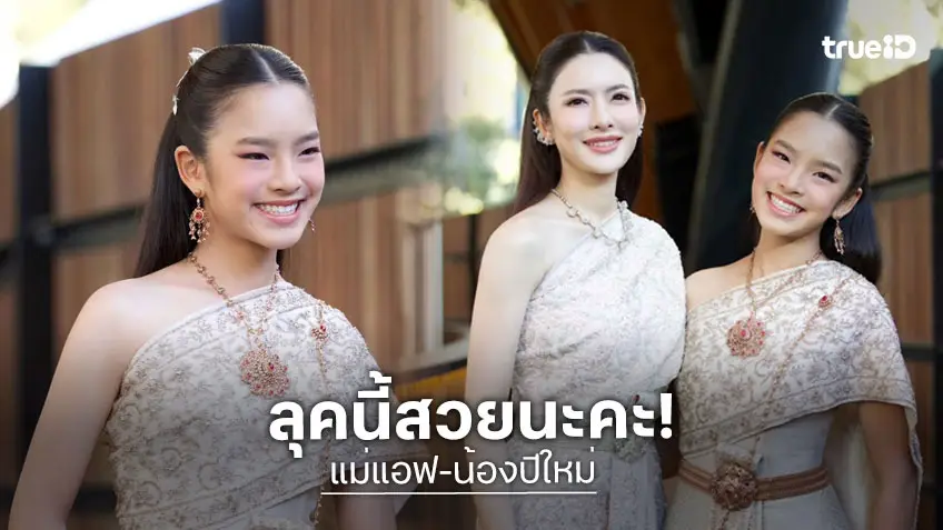 ส่อง "น้องปีใหม่" เป็นสาวแล้วจ้า สวมชุดไทยสวยคู่ "แม่แอฟ"