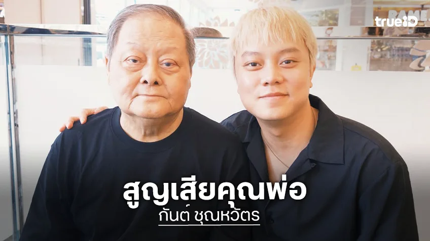 สุดอาลัย! “กันต์ ชุณหวัตร” สูญเสียคุณพ่อ