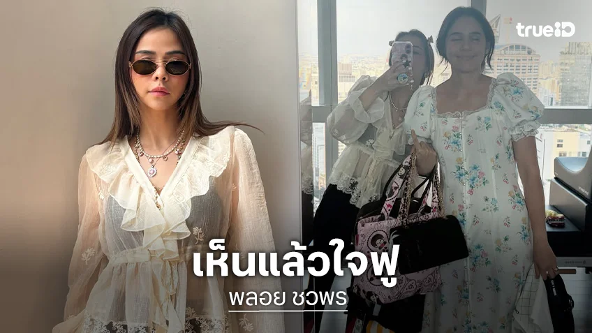 “พลอย ชวพร” ลงโมเมนต์ล่าสุดที่เห็นแล้วใจฟู รอยยิ้ม “น้องพายุ - แม่ชมพู่” สดใสมาก