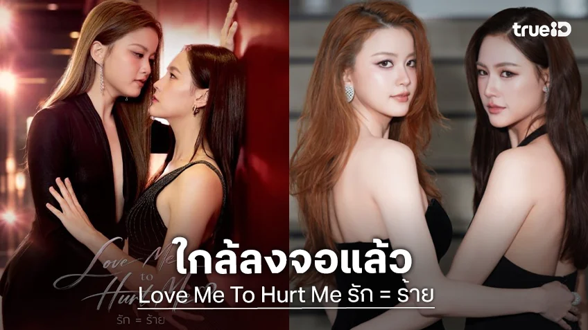ถึงเวลา “แทน-หยู่ยู้” พิสูจน์เคมีใหม่ “Love Me To Hurt Me รัก = ร้าย” หมวยมาแล้วครับ