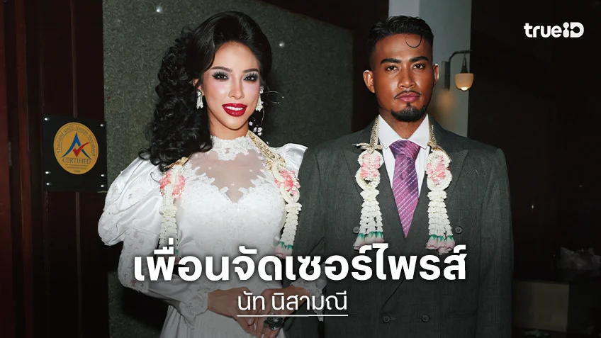 นัท นิสามณี สุดปลื้ม! แก๊งหิ้วหวีจัดเซอร์ไพรส์งานแต่งธีม 80s-90s ให้ สกาย แฟนหนุ่ม