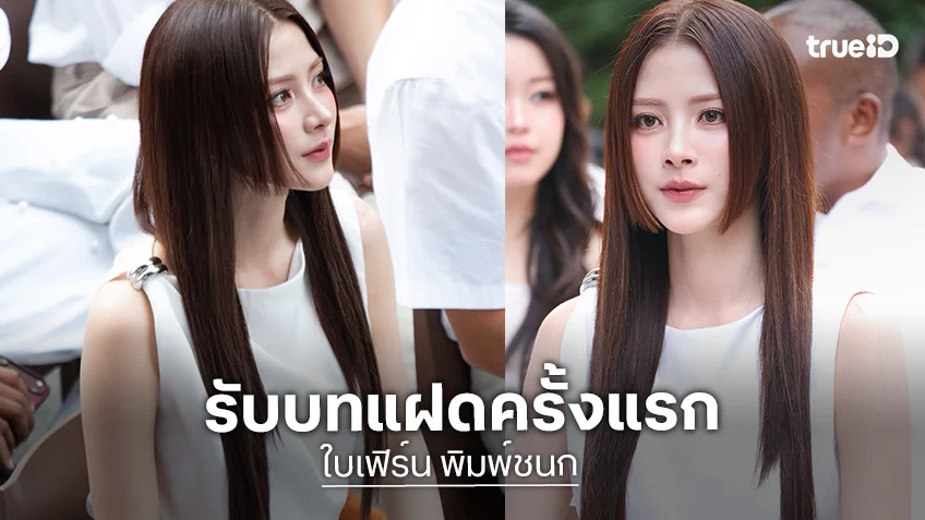 “ใบเฟิร์น” ปลื้มกระแส “แรงเงา 2026” ดีเกินคาด เข็ด! รับบทแฝดครั้งแรก