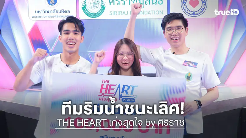 "หมอริมน้ำ" จากศิริราช คว้าแชมป์ THE HEART เก่งสุดใจ by ศิริราช