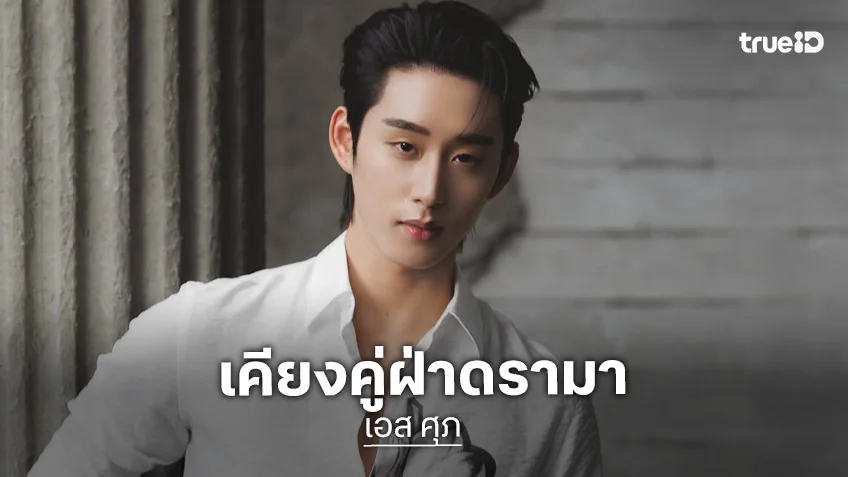 “เอส ศุภ” ปลื้มคอนเสิร์ตใหญ่คู่ “วิลเลี่ยม” ย้ายสเกลขึ้นอิมแพ็ค พร้อมย้ำขออยู่เคียงข้างฝ่าดราม่า