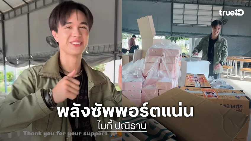 พลังซัพพอร์ตแน่น! แฟนคลับ “ไมกี้” ส่งอาหารถึงกองถ่าย