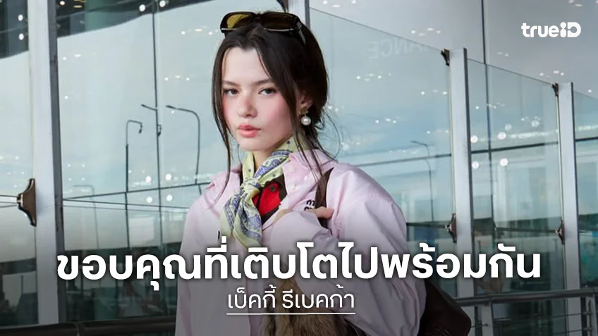 “เบ็คกี้” ครบรอบ 1 ปี Becky Entertainment ขอบคุณที่เติบโตไปพร้อมๆ กัน