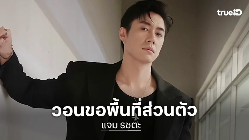 วอนขอพื้นที่ส่วนตัว! “แจม รชตะ” เว้นครอบครัวผมไว้หน่อย ไม่ต้องเข้าไปหาที่บ้าน