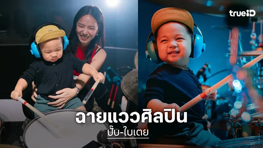 ฉายแววศิลปิน "น้องฌาน" ลูก "ปั๊บ โปเตโต้-ใบเตย" ครบ 1 ขวบ