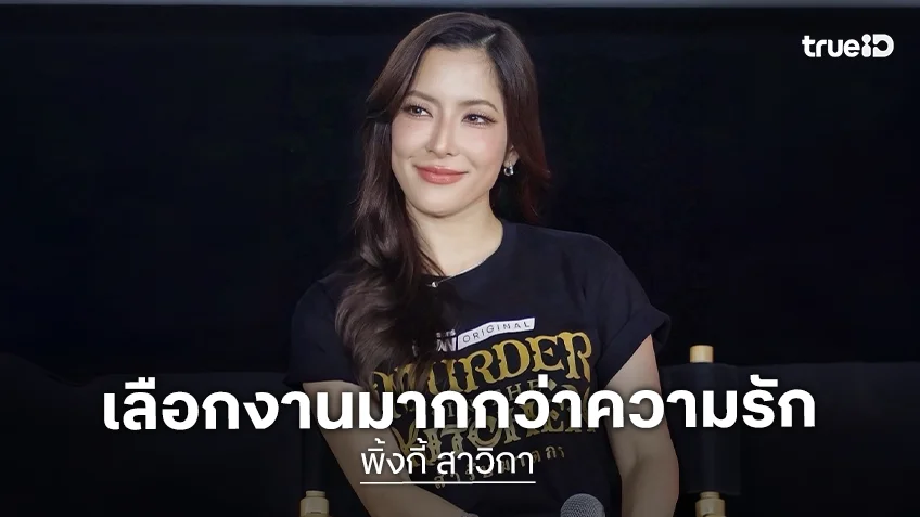 “พิ้งกี้ สาวิกา” งานรุมหนัก 5 เรื่อง เผยเลือกงานมากกว่ารัก