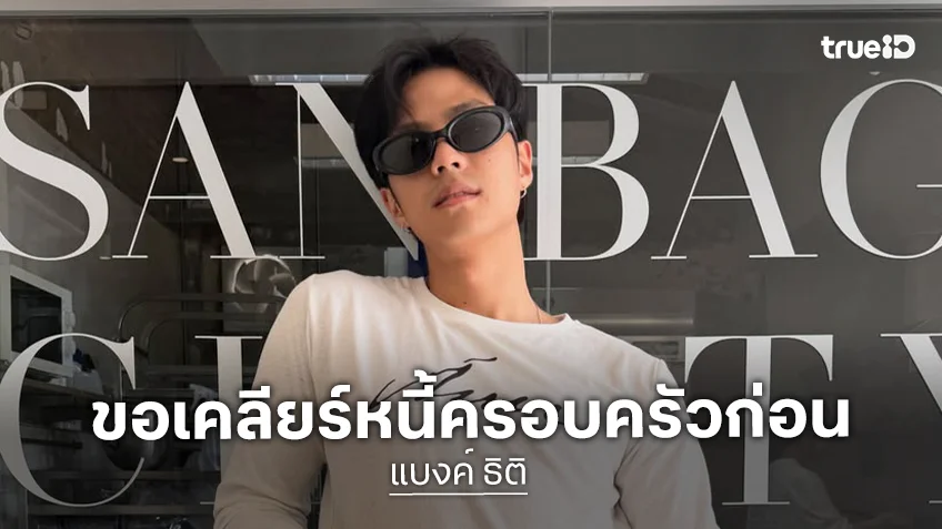 “แบงค์ ธิติ” ตอบชัดเรื่องแต่งแฟนสาว “พิมฐา” ขอเคลียร์หนี้ครอบครัวให้จบก่อน