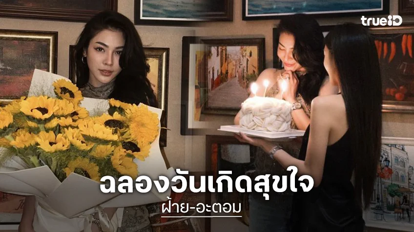 “ฝ้าย” ฉลองวันเกิดมี “อะตอม” ในวันสำคัญ ดินเนอร์มื้อนี้เป็นสีชมพู