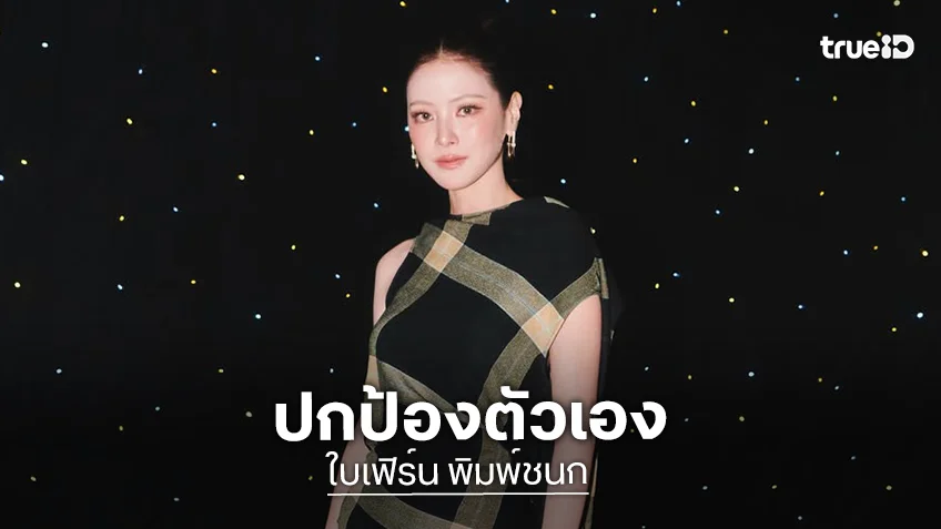 "ใบเฟิร์น พิมพ์ชนก" ปกป้องตัวเอง ฟ้องหมิ่นประมาทครั้งแรกในรอบ 20 ปี