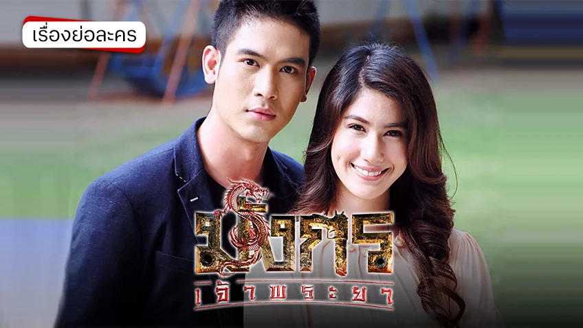 มังกรเจ้าพระยา ช่อง 7HD (รีรัน)